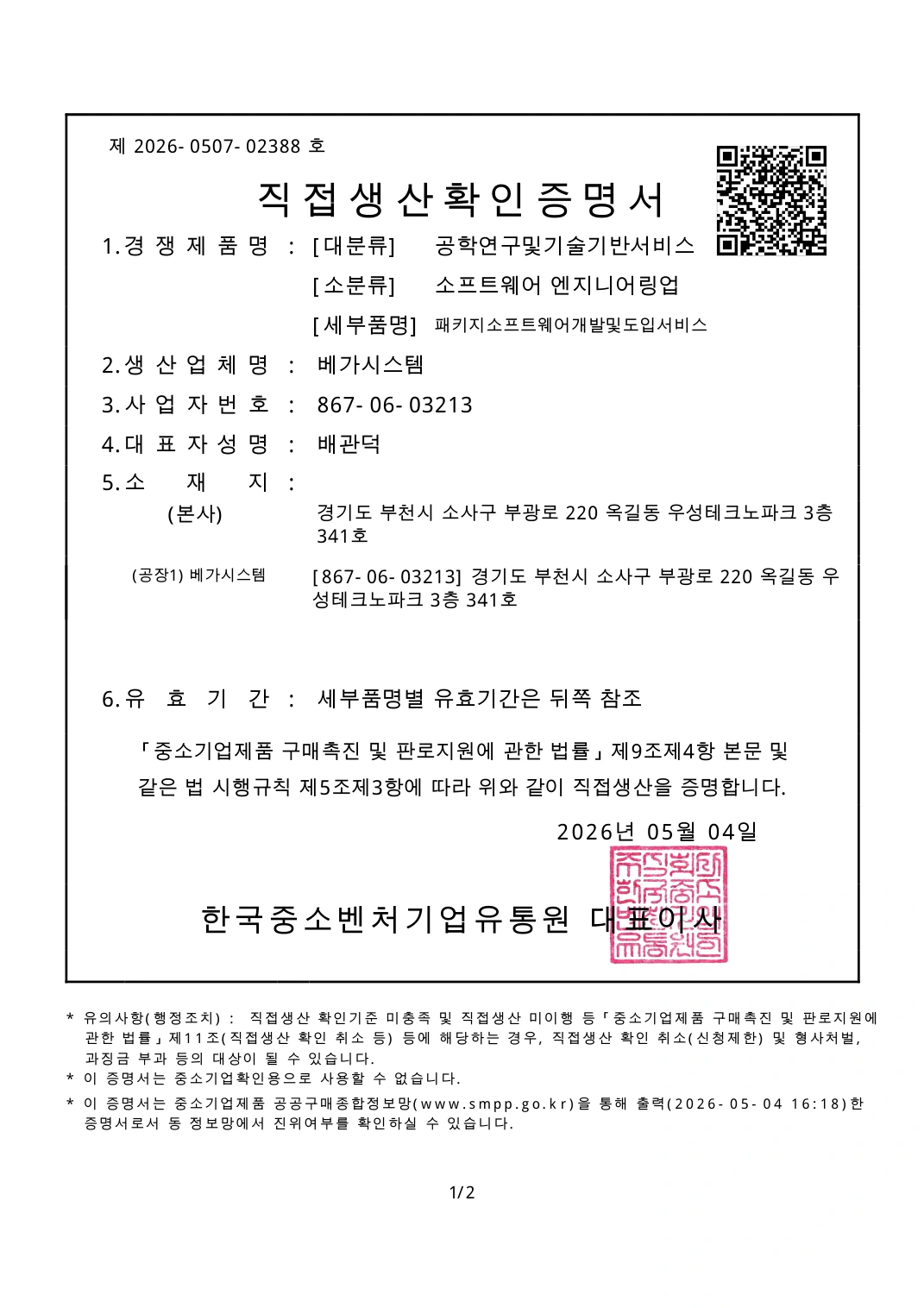베가시스템 직접생산확인증명서