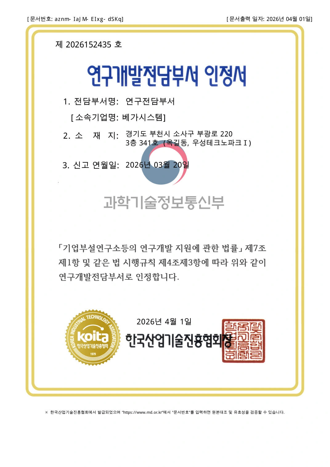 베가시스템 연구개발전담부서 인정서