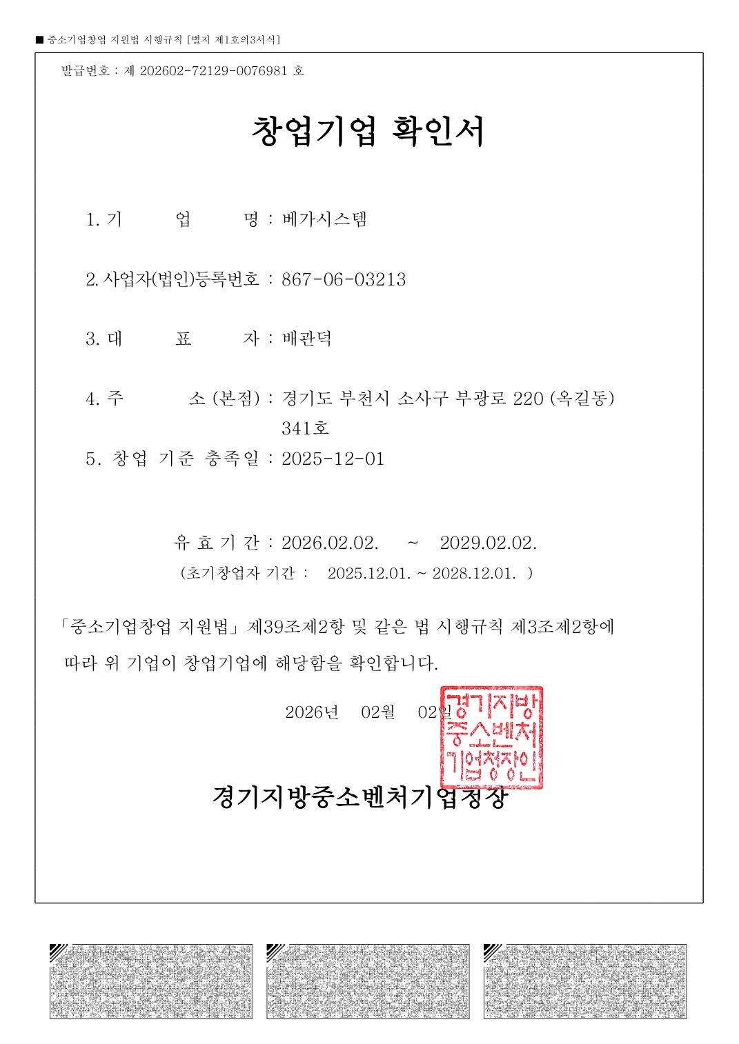 베가시스템 창업기업확인서