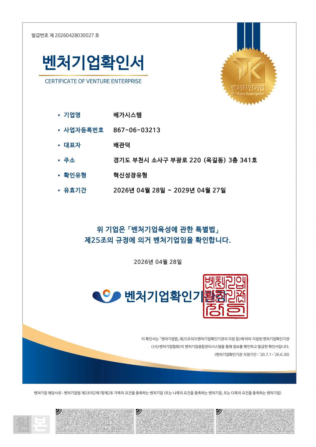 베가시스템 벤처기업확인서